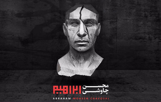 انتشار ۲ قطعه غیرمجاز آلبوم جدید چاوشی 