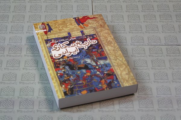 کتاب «تاریخ‌نگاری ایرانی» به چاپ رسید