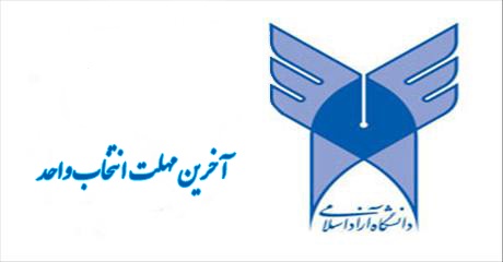 مهلت انتخاب واحد دانشجویان دانشگاه آزاد امروز پایان می یابد