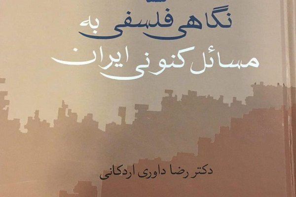 تازه ترین کتاب داوری اردکانی وارد بازار نشر شد