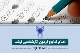 نتایج آزمون ارشد دانشگاه آزاد امروز اعلام می‌شود