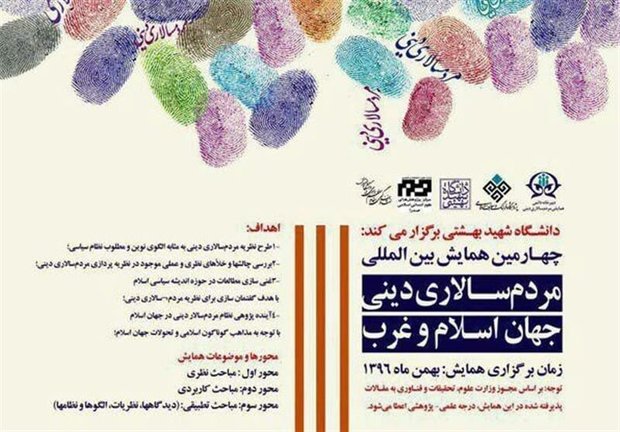 همایش «مردم‌سالاری دینی؛ جهان اسلام و غرب» برگزار می‌شود