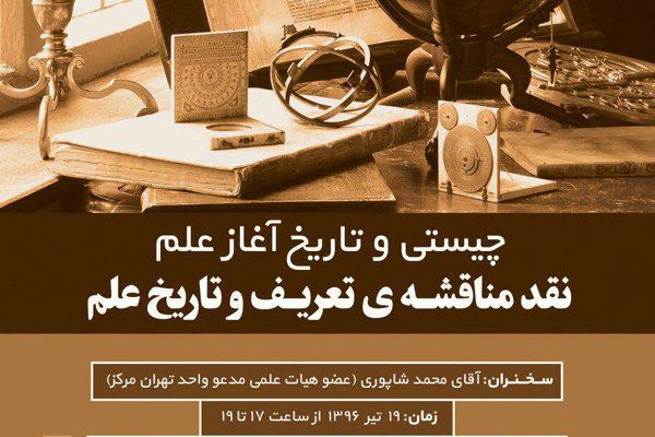 نشست «چیستی و تاریخ آغاز علم، نقد مناقشه تعریف و تاریخ علم»