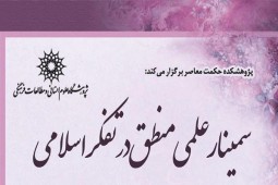 سمینار «منطق در تفکر اسلامی» برگزار می‌شود 