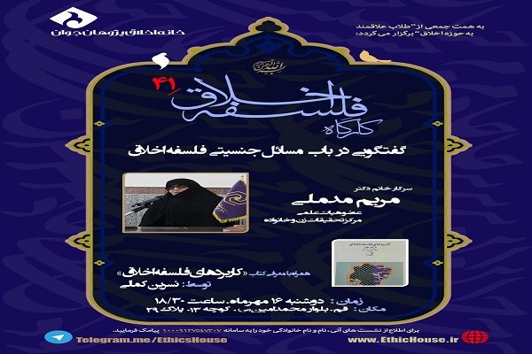گفتگویی در باب مسایل جنسیتی فلسفه اخلاق در یک کارگاه