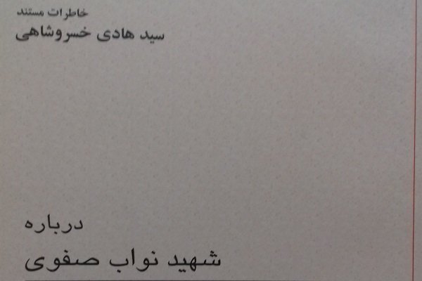 خاطرات سید هادی خسروشاهی درباره شهید نواب صفوی منتشر شد