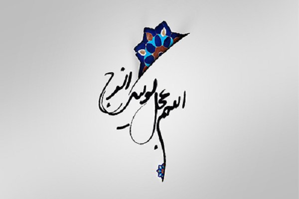 چرا شناخت اسمی امام زمان اهمیت دارد؟