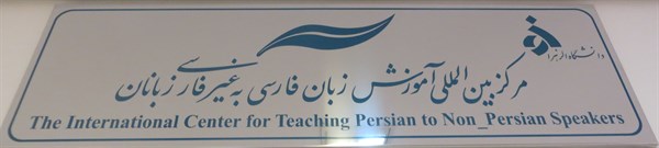  «آزفا» چیست؟/ صفر تا صد آموزش زبان فارسی به جوانان خارجی در دل دانشگاه‌های ایرانی