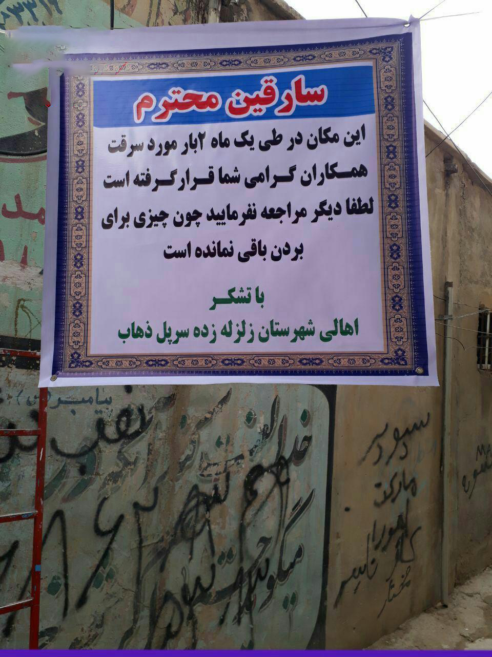 عکس: ابتکار جالب شهروندان زلزله زده سرپل ذهابی برای دزدان!