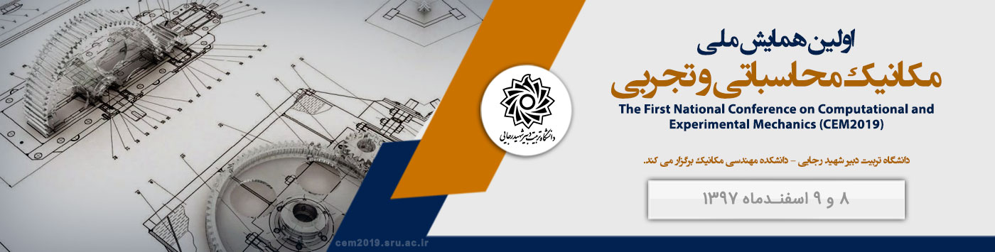  «همایش ملی مکانیک محاسباتی و تجربی» در دانشگاه شهید رجایی برگزار می‌شود