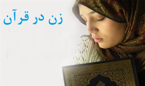 کتاب «زن در قرآن» قبل از انتشار نقد و بررسی می شود