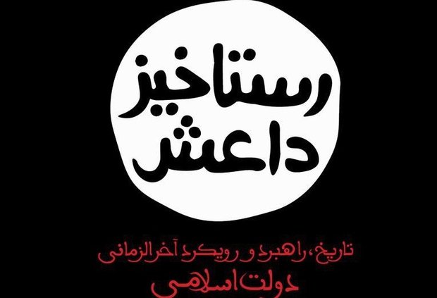 رستاخیز داعش منتشر شد