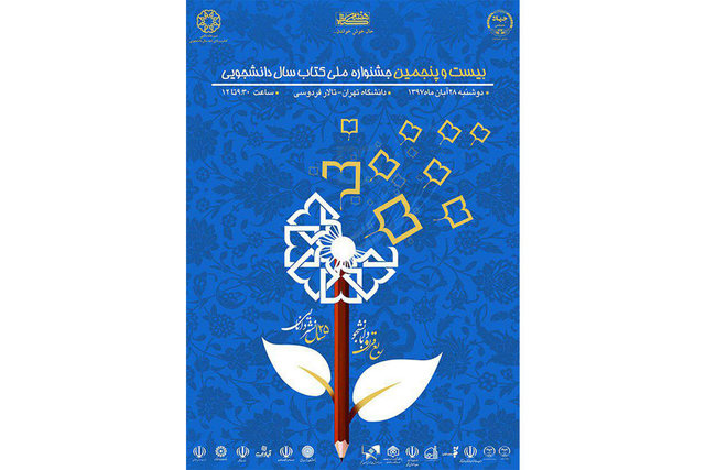  برگزاری مراسم پایانی «جشنواره ملی کتاب سال دانشجویی»