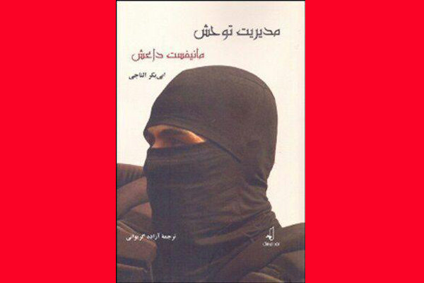 کتاب «مدیریت توحش: مانیفست داعش» منتشر شد