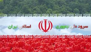 درخواست برای تغییر سرود ملی ایران!