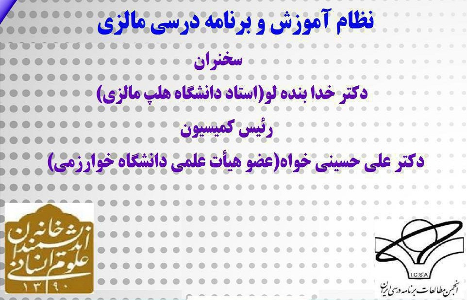 نظام آموزش و برنامۀ درسی مالزی بررسی می‌شود