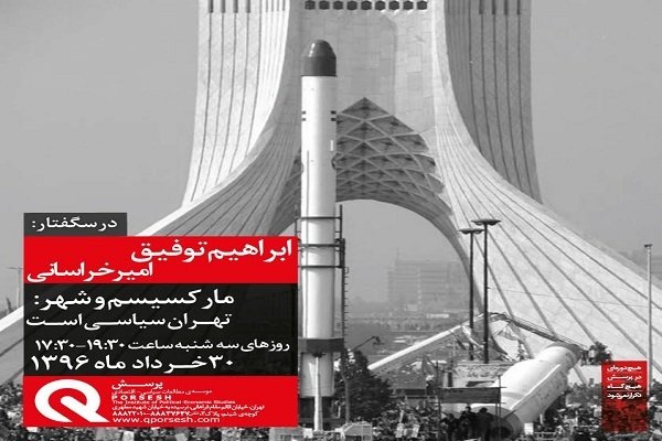 درسگفتار «مارکسیسم و شهر: تهران سیاسی است»