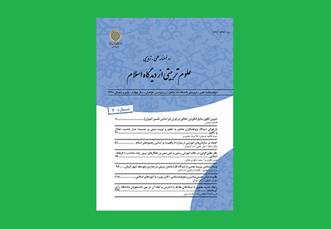 شمارۀ هفتم دوفصلنامه «علوم تربیتی از دیدگاه اسلام» در دسترس قرار گرفت