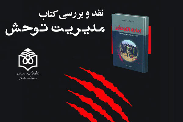 «مدیریت توحش» زیر تیغ نقد/ داعش تلاقی حسرت و نفرت است