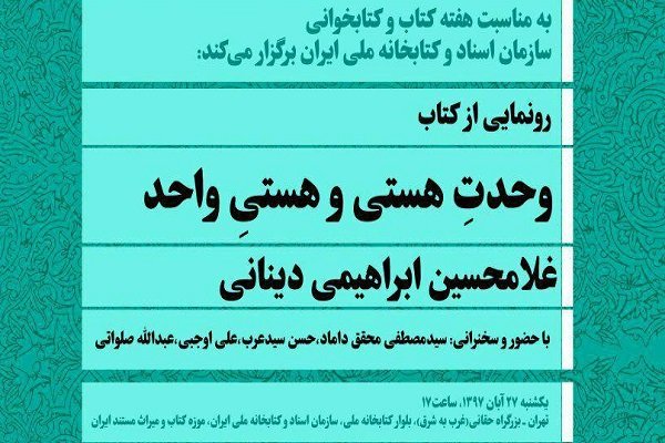  کتاب «وحدت هستی و هستی واحد» تألیف ابراهیمی دینانی