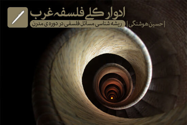 ادوار کلی فلسفه غرب