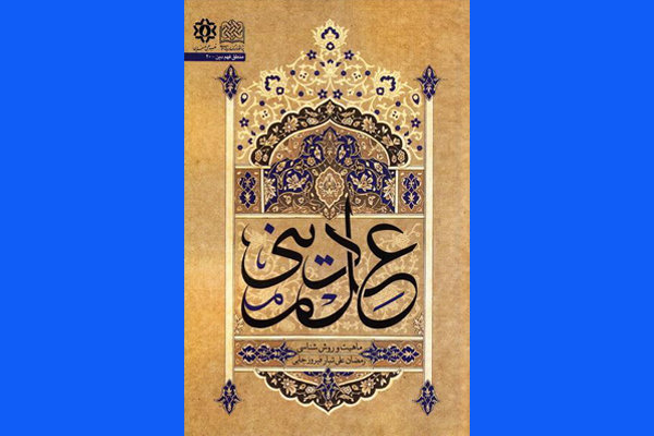 کتاب «علم دینی: ماهیت و روش‌شناسی» منتشر شد