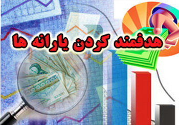 نگران نباشید، باز هم یارانه می گیرید!