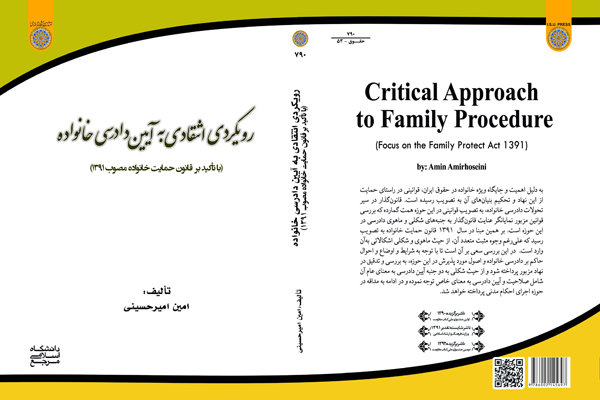 کتاب «رویکردی انتقادی به آیین دادرسی خانواده» منتشر شد