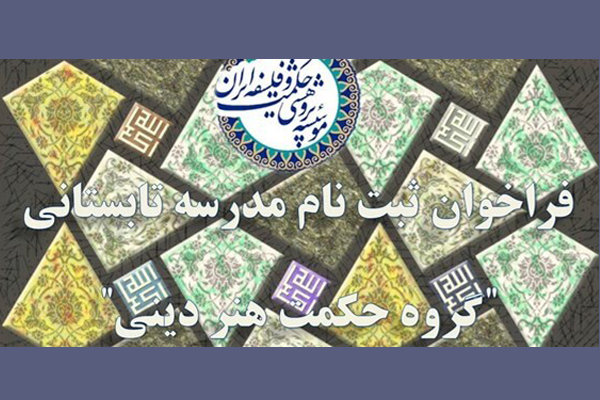 فراخوان ثبت نام مدرسه تابستانی حکمت هنر دینی