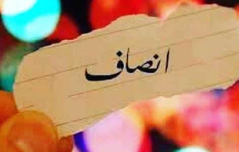  آیا لباس انصاف به تن داریم؟