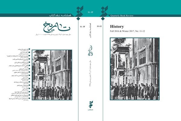 شماره جدید فصلنامه نقد کتاب تاریخ منتشر شد