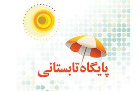 فعالیت هزار پایگاه تابستانی در شهر تهران/ اختصاص ۲۰ درصد مدارس دولتی به اوقات فراغت