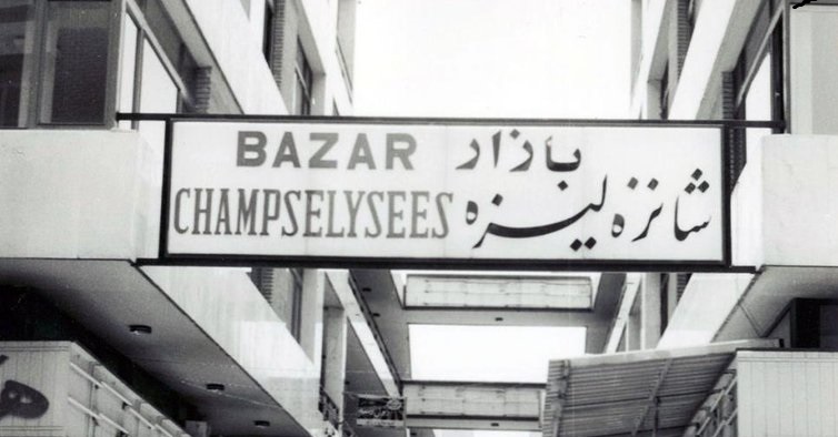 عکس زیرخاکی از  بازار شانزه لیزه تهران