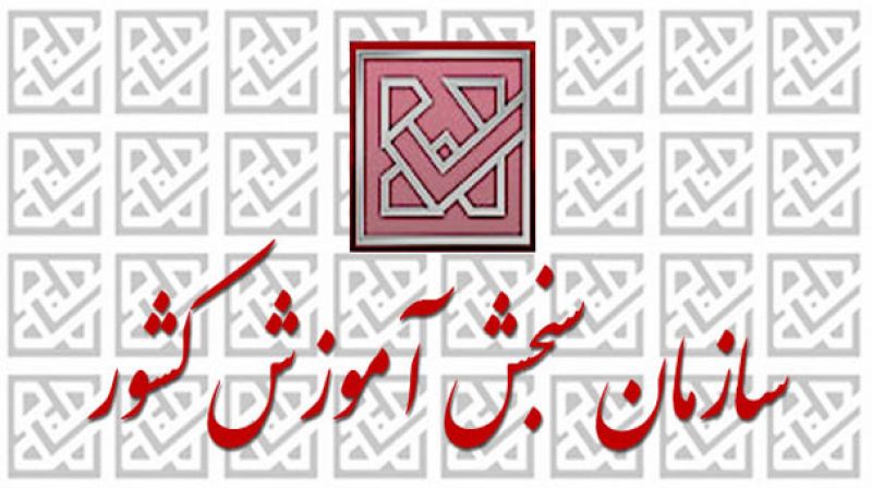 سوابق تحصیلی دوره پیش‌دانشگاهی داوطلبان کنکور امسال 20 تیرماه اعلام می‌شود