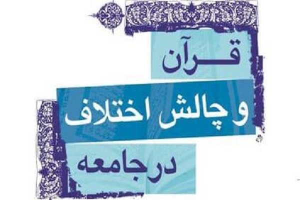 کتاب «قرآن و چالش اختلاف در جامعه» منتشر شد