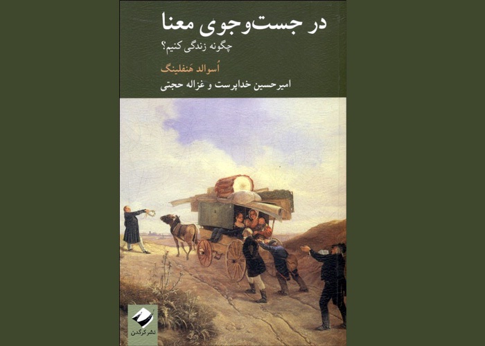 نشست نقد و بررسی کتاب «در جست‌وجوی معنا» 
