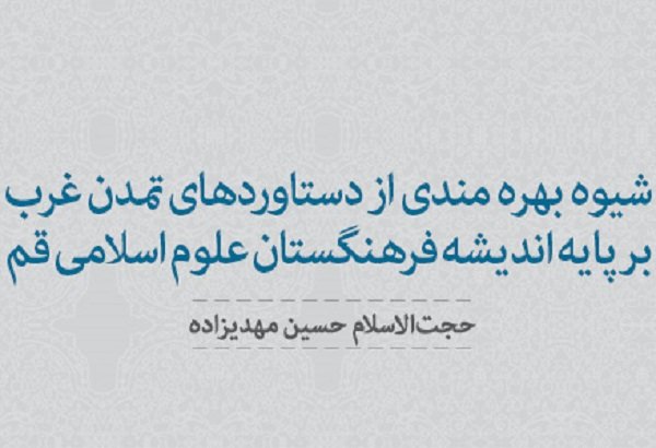 اقتباس انحلال؛ شیوۀ بهره مندی از دستاوردهای تمدن غرب