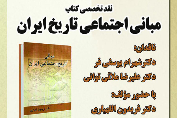 کتاب «مبانی اجتماعی تاریخ ایران» نقد و بررسی می شود