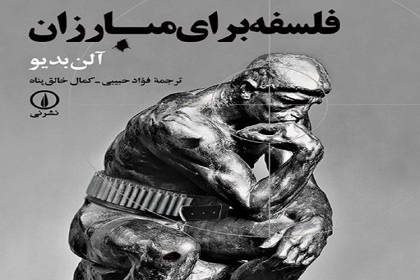 فلسفه‌ مبارزه از نگاه آلن بدیو منتشر شد