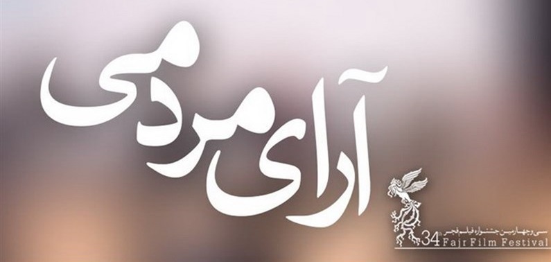 یک اتفاق عجیب در جشنواره فجر امسال!  +عکس