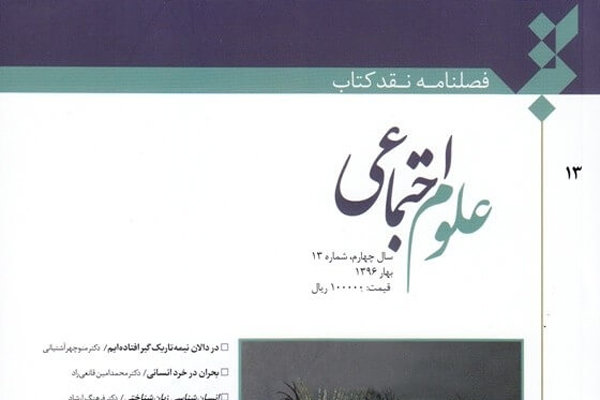 شماره سیزدهم «نقد کتاب علوم اجتماعی» منتشر شد