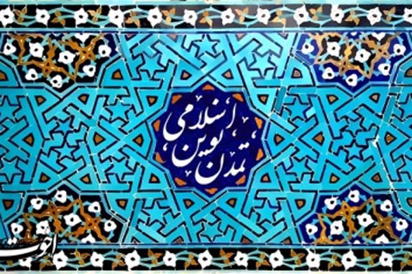 همایش «بررسی نقش کشورهای اسلامی در احیای تمدن اسلامی»