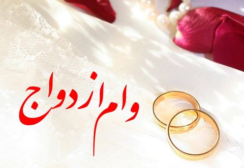 شرایط دریافت وام ازدواج ۳۰ میلیونی اعلام شد +جزئیات