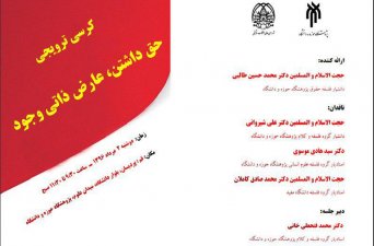 کرسی ترویجی «حق داشتن، عارض ذاتی وجود» برگزار می‌شود