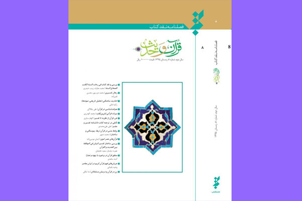 شماره هشتم فصلنامه «نقد کتاب قرآن و حدیث» منتشر شد