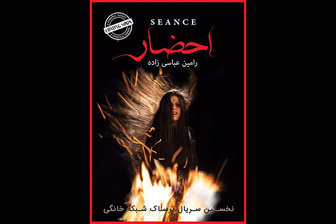 تصویری ترسناک روی پوستر یک سریال ایرانی +عکس