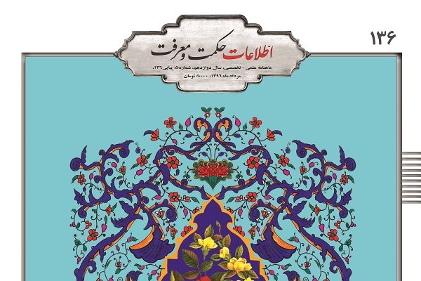 شمارۀ ۱۳۶ نشریۀ اطلاعات حکمت و معرفت منتشر شد
