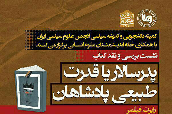 کتاب «پدر سالار یا قدرت طبیعی پادشاهان»نقد و بررسی می‌شود