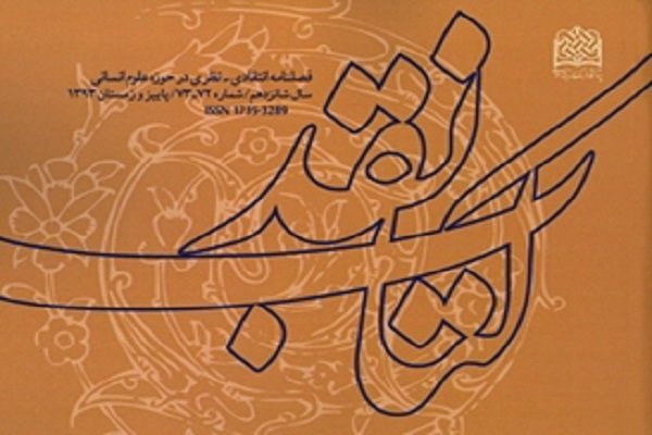 شماره جدید فصلنامه کتاب نقد منتشر شد