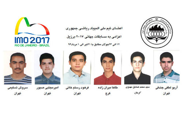کسب مقام پنجم المپیاد جهانی ریاضی توسط دانش‌آموزان ایرانی در برزیل